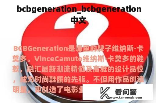  bcbgeneration_bcbgeneration中文