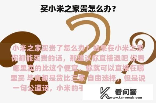 买小米之家贵怎么办？