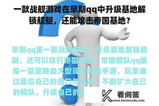 一款战舰游戏在早期qq中升级基地解锁舰艇，还能攻击帝国基地？