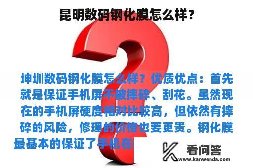 昆明数码钢化膜怎么样？