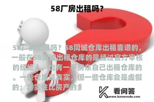 58厂房出租吗？