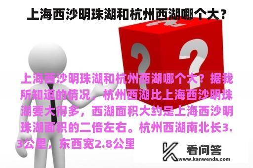 上海西沙明珠湖和杭州西湖哪个大？