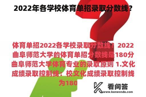 2022年各学校体育单招录取分数线？