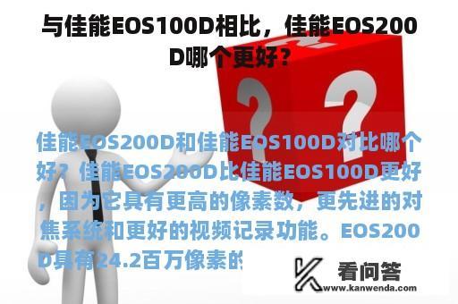 与佳能EOS100D相比，佳能EOS200D哪个更好？