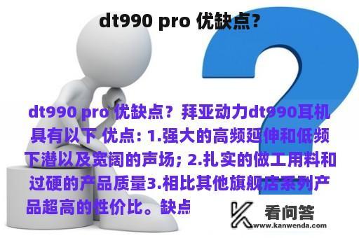 dt990 pro 优缺点？