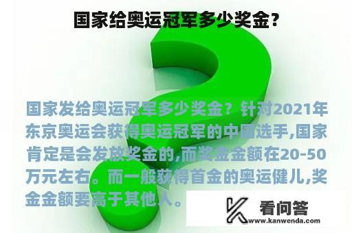 国家给奥运冠军多少奖金？