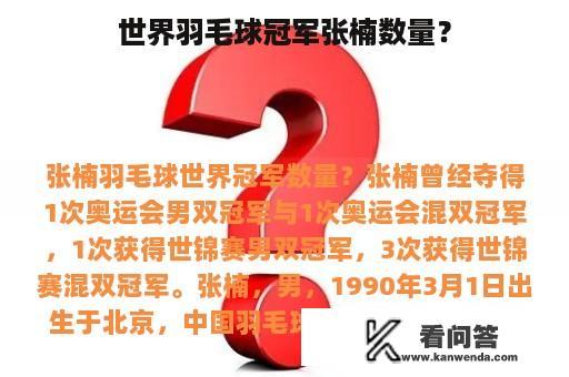 世界羽毛球冠军张楠数量？