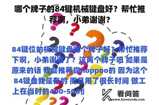 哪个牌子的84键机械键盘好？帮忙推荐啊，小弟谢谢？