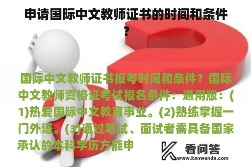 申请国际中文教师证书的时间和条件？