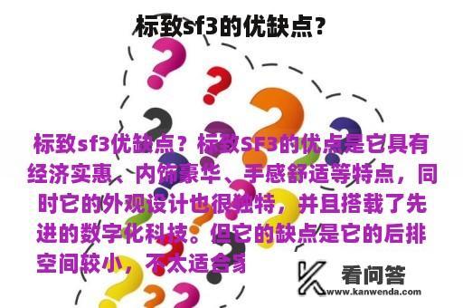 标致sf3的优缺点？