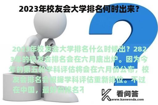 2023年校友会大学排名何时出来？