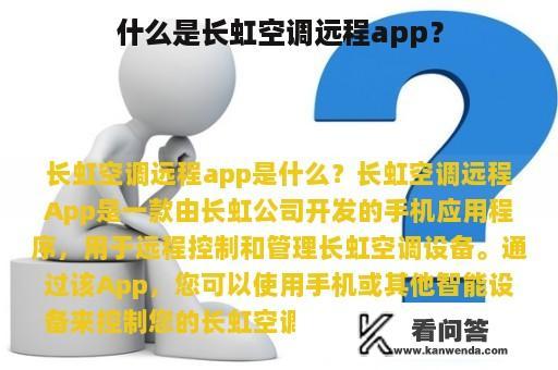 什么是长虹空调远程app？