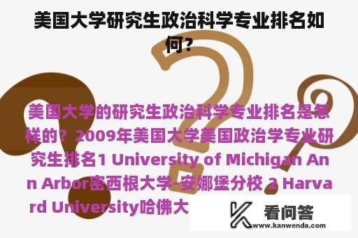 美国大学研究生政治科学专业排名如何？