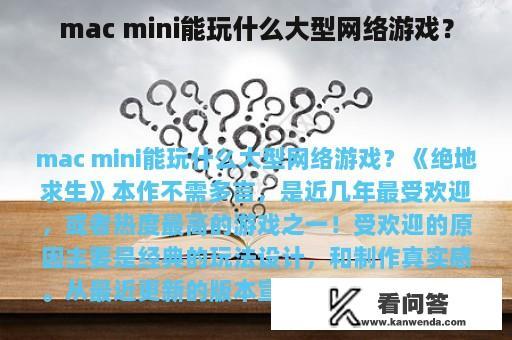 mac mini能玩什么大型网络游戏？