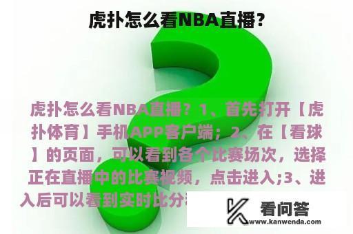 虎扑怎么看NBA直播？