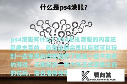 什么是ps4港服？