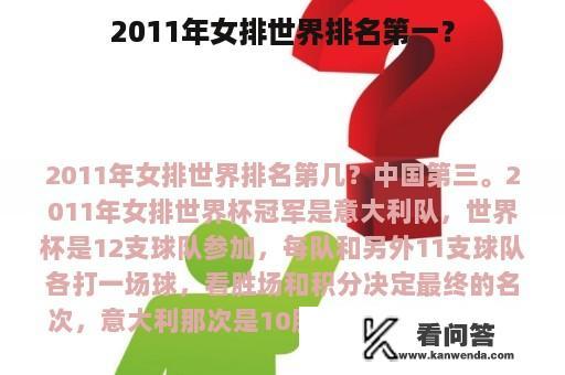 2011年女排世界排名第一？