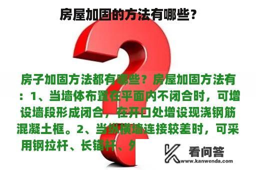 房屋加固的方法有哪些？