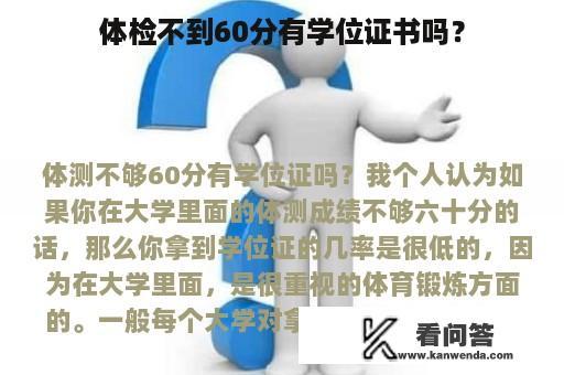 体检不到60分有学位证书吗？