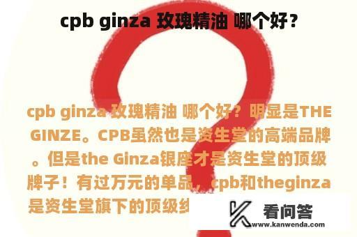 cpb ginza 玫瑰精油 哪个好？