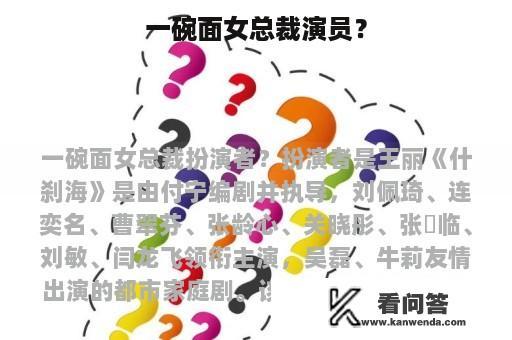 一碗面女总裁演员？