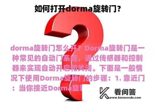 如何打开dorma旋转门？