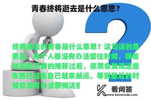 青春终将逝去是什么意思？