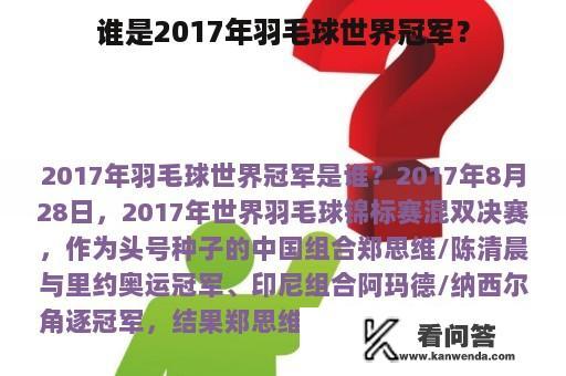 谁是2017年羽毛球世界冠军？