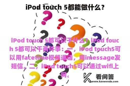 iPod touch 5都能做什么？