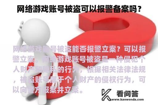 网络游戏账号被盗可以报警备案吗？