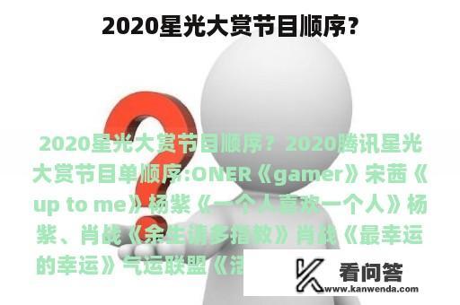 2020星光大赏节目顺序？