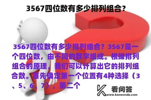 3567四位数有多少排列组合？