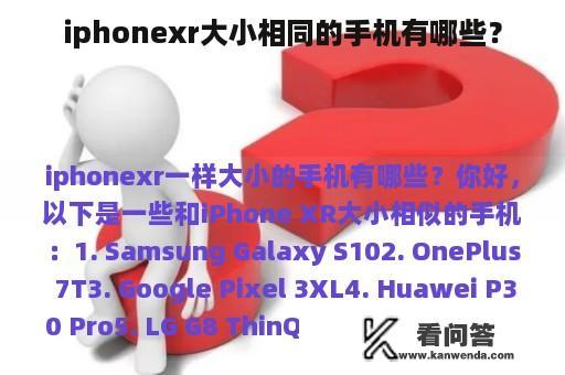 iphonexr大小相同的手机有哪些？
