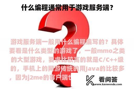 什么编程通常用于游戏服务端？