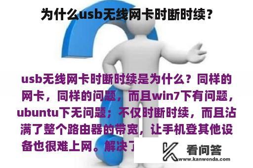 为什么usb无线网卡时断时续？