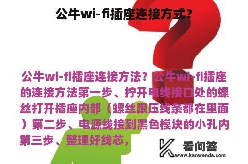 公牛wi-fi插座连接方式？