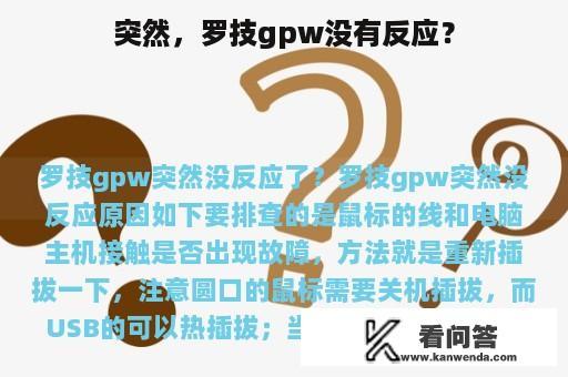 突然，罗技gpw没有反应？