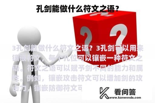 孔剑能做什么符文之语？