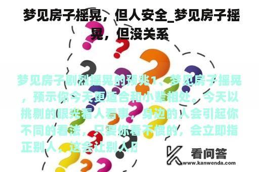  梦见房子摇晃，但人安全_梦见房子摇晃，但没关系