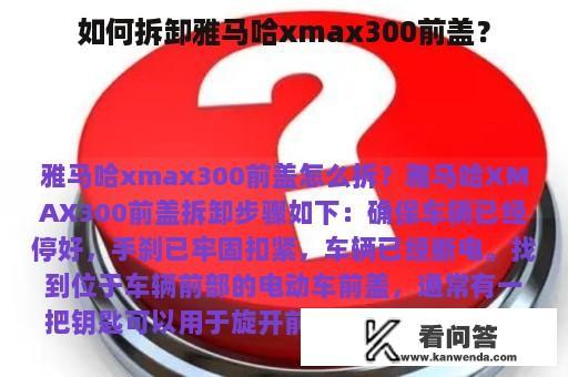 如何拆卸雅马哈xmax300前盖？