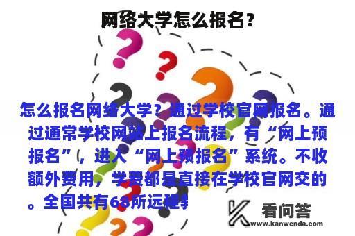 网络大学怎么报名？