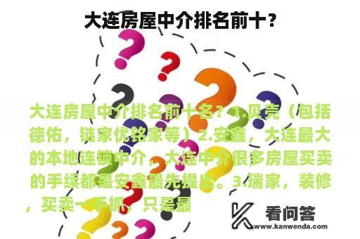 大连房屋中介排名前十？