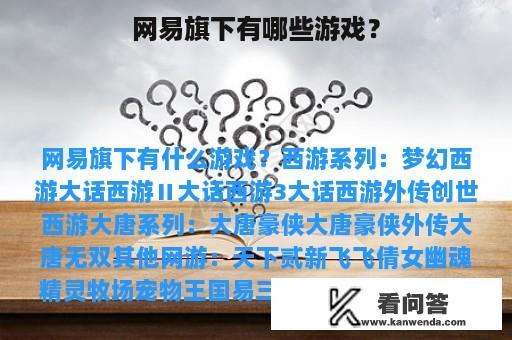 网易旗下有哪些游戏？