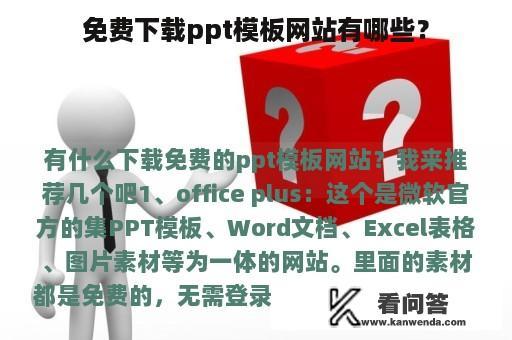 免费下载ppt模板网站有哪些？