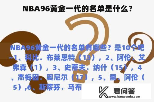 NBA96黄金一代的名单是什么？