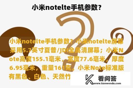 小米notelte手机参数？