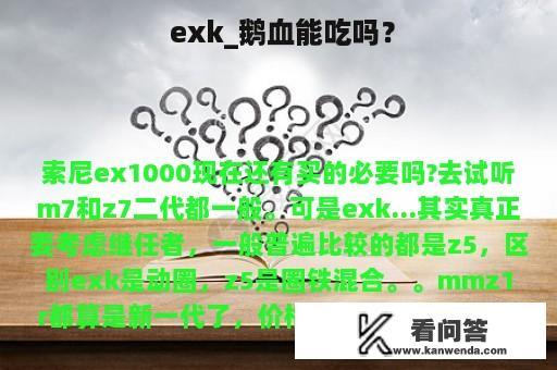  exk_鹅血能吃吗？