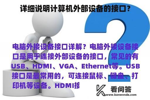 详细说明计算机外部设备的接口？