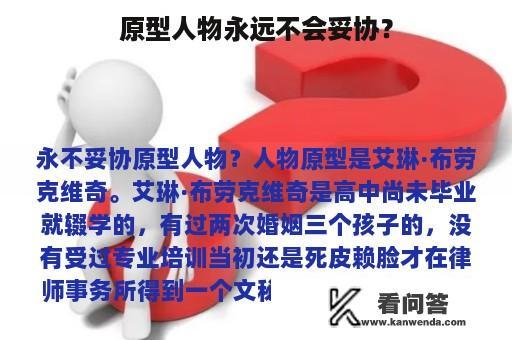 原型人物永远不会妥协？