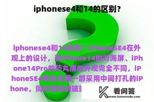 iphonese4和14的区别？